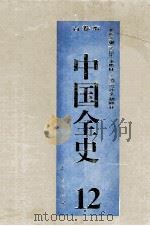 中国全史 精装合订本 第12卷 1994 PDF电子版封面 7010014566 史仲文,胡晓林主编