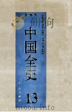 中国全史 精装合订本 第13卷 1994 PDF电子版封面 7010014566 史仲文,胡晓林主编