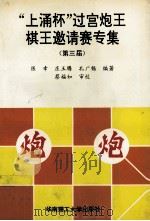 “上涌杯”过宫炮王棋王邀请赛专集  第三届（1996 PDF版）