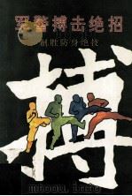 军警搏击绝招  制胜防身绝技（1993 PDF版）
