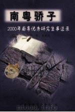 南粤骄子 2000年南粤优秀研究生事迹录 PDF电子版封面 余潮波主编