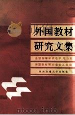 外国教材研究文集 全国高等学校电子、电力类外国教材研讨会论文选编 1991 PDF电子版封面 7560504418 邱关源主编