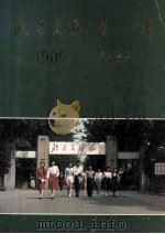 北方交通大学八十年 1909-1989 PDF电子版封面 《北方交通大学八十年》编委会编