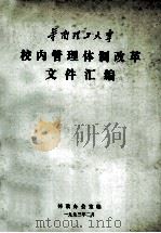 华南理工大学校内管理体制改革文件汇编 1993 PDF电子版封面 吴成试主编