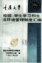 重庆大学校园、学生学习和生活环境管理制度汇编   1992  PDF电子版封面    重庆大学校园文明建设及综合治理办公室编 