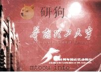 华南理工大学50周年校庆活动指南     PDF电子版封面     