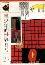 青少年的世界（1993 PDF版）