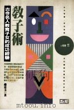 教子术 古今名人教育子女的成功经验 1994 PDF电子版封面 9577330762 赵忠文著