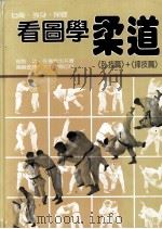 看图学柔道  《卧技篇》《摔技篇》（1984 PDF版）