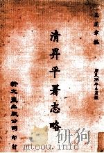清昇平署志略（1981 PDF版）