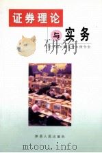 证券理论与实务（1999 PDF版）