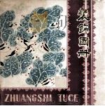 装饰图册 1977 PDF电子版封面 湖南省轻工业学校,湖南省工艺美术研究所编辑