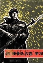 向“硬骨头六连”学习 1978 PDF电子版封面 8081·11358 李敦学等绘