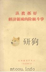 认真抓好  经济领域的阶级斗争（1970 PDF版）