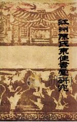 江州陈氏东佳书堂研究 1989 PDF电子版封面 江西教育学院书院史研究室合编