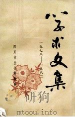 学术文集  1978-1982   1983  PDF电子版封面    四川省社会科学院科研组织处编 