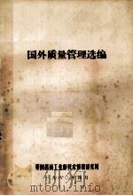 国外质量管理选编 1980 PDF电子版封面 第四机械工业部技术情报研究所编辑