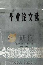 毕业论文选 1961 1965 PDF电子版封面 合肥师范学院编