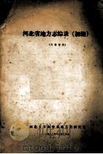 河北省地方志综录 初编 1982 PDF电子版封面 河北大学历史系地方志研究室