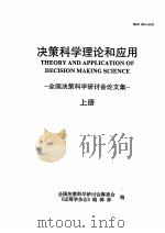 决策科学理论和应用 全国决策科学研讨会论文集 上 1994 PDF电子版封面 10016120 全国决策科学研讨会筹委会编