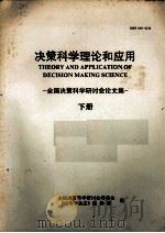 决策科学理论和应用  全国决策科学研讨会论文集  下   1994  PDF电子版封面  10016120  全国决策科学研讨会筹委会编 