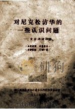 对尼克松访华的一些认识问题 宣传讲话材料 1972 PDF电子版封面
