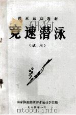 竞速潜泳(试用) 1984 PDF电子版封面 国家体委湛江潜水运动学校编辑