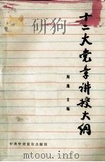 十二大党章讲授大纲（1983 PDF版）