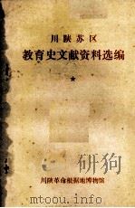 川陕苏区教育史文献资料选编 1985 PDF电子版封面 川陕革命根据地博物馆编辑