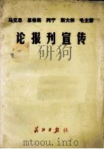 论报刊宣传 马克思 恩格斯 列宁 斯大林 毛主席 1976 PDF电子版封面 马克思,恩格斯,列宁,斯大林,毛主席等编