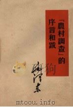 “农村调查”的序言和跋   1961  PDF电子版封面  1001·174  毛泽东著 