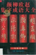 颜柳欧赵集字成语大全 1996 PDF电子版封面 7504328111 牛彤主编