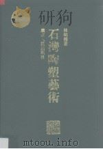 石湾陶塑艺术 1999 PDF电子版封面 7218020895 林明体著;岭南文库编辑委员会,广东中华民族文化促进会编