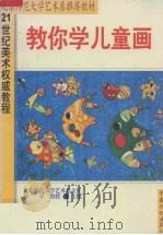 二十一世纪美术权威教程  教你学儿童画（1999 PDF版）