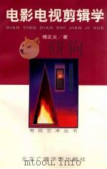 电影电视剪辑学 1997 PDF电子版封面 7810046969 傅正义著