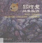 邵增虎风景画选 1989-1990 1990 PDF电子版封面 7536205716 邵增虎作