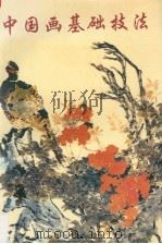 中国画基础技法  修订本（1999 PDF版）