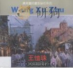 王恤珠  〔画集〕（1991 PDF版）
