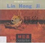 林宏基 1991 PDF电子版封面 7805646759 林宏基绘