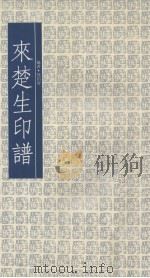 来楚生印谱（1998 PDF版）