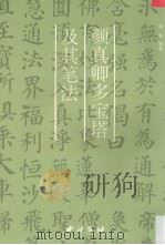颜真卿多宝塔碑及其笔法（1999 PDF版）