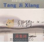 汤集祥 1991 PDF电子版封面 7805646759 汤集祥绘