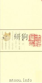 当代篆刻名家精品集  王镛  下（1999 PDF版）