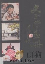 史正学画册（1996 PDF版）