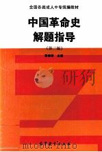 中国革命史解题指导 第2版 1994 PDF电子版封面 7040047098 彭修龄主编