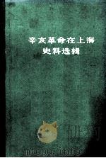 辛亥革命在上海史料选辑 第2版 1981 PDF电子版封面 11074·359 上海社会科学院历史研究所编