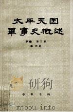 太平天国军事史概述 下 第3册 1982 PDF电子版封面 11018·925 郦纯著