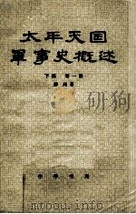 太平天国军事史概述 下 第1册 1982 PDF电子版封面 11018·925 郦纯著