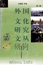 外国文化研究文丛  第2集（1999 PDF版）
