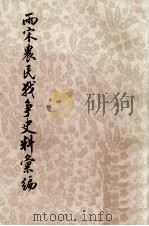 两宋农民战争史料汇编  下  第1分册   1976  PDF电子版封面  11018·704  何竹淇编 